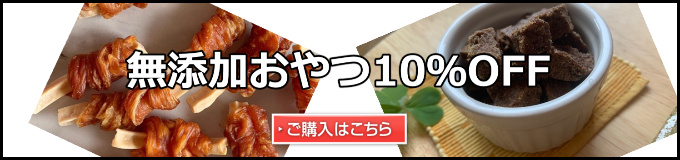 無添加おやつバナー