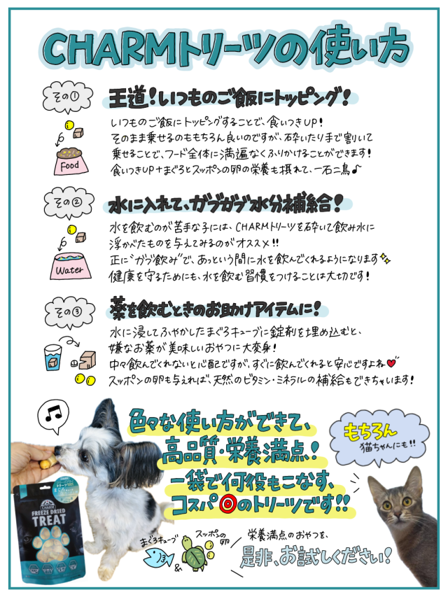 チャーム トリーツ